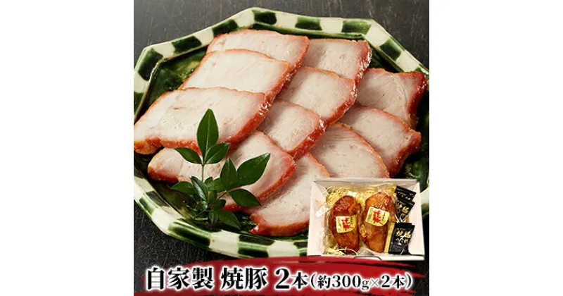 【ふるさと納税】自家製 焼豚 300g 2本 計600g 焼き豚のタレ セット 詰め合わせ ももブロック 焼き豚 タレ 豚 ブロック 豚肉 肉 お肉 加工肉 加工品 おかず おつまみ つまみ 惣菜 夕飯 静岡 静岡県 島田市 【配送不可：北海道・沖縄・離島】