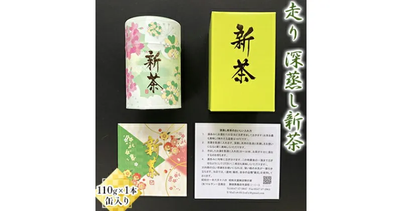 【ふるさと納税】【2025年新茶先行予約】走り　深蒸し新茶110g×1本 缶入り【2025年5月上旬以降より順次発送】　お茶・緑茶・深蒸し新茶・深蒸し茶・缶・茶　お届け：2025年5月中旬～7月中旬