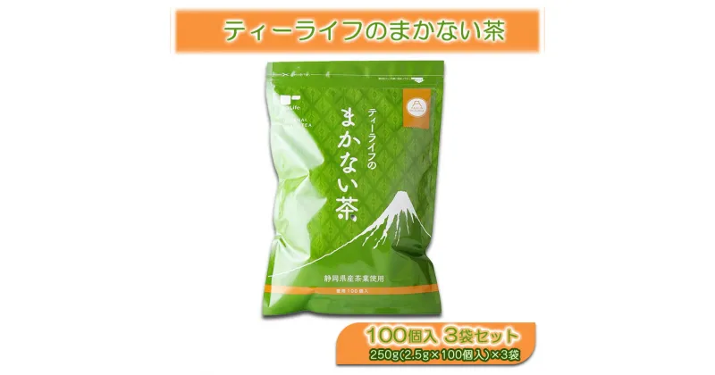 【ふるさと納税】ティーライフ まかない茶 100個入り 3袋 セット 詰め合わせ ティーバッグ 煎茶 緑茶 日本茶 お茶 茶 飲み物 飲料 ドリンク 静岡茶 静岡 静岡県 島田市