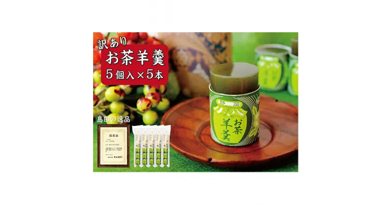 【ふるさと納税】訳あり お茶羊羹 1袋5個入り 5本セット 詰め合わせ お茶 煎茶 緑茶 羊羹 ようかん 和菓子 お菓子 菓子 スイーツ デザート おやつ セット 訳アリ 静岡 静岡県 島田市