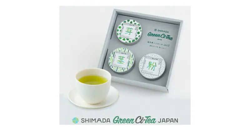 【ふるさと納税】オリジナル緑茶「Green Ci-Tea Vol.2」緑茶3種　お茶・緑茶・芽茶・粉茶・くき茶