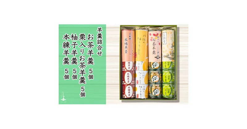 【ふるさと納税】羊羹5個袋入り×4種　箱入り　和菓子・スイーツ・ようかん・羊羹