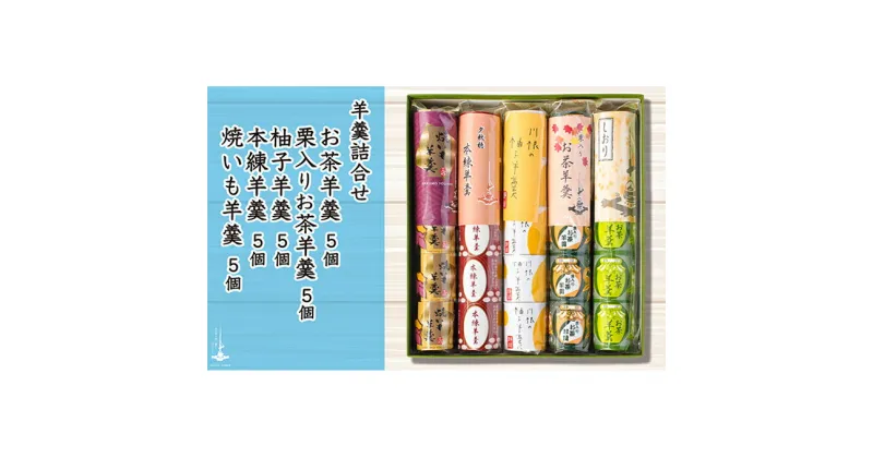 【ふるさと納税】羊羹5個袋入り×5種　箱入り　和菓子・スイーツ・ようかん・羊羹