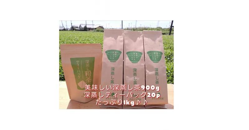 【ふるさと納税】たっぷり1キロ！熱湯OK♪　生産者直送 深蒸し茶　お茶・緑茶