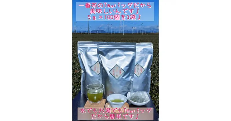 【ふるさと納税】生産者直送♪ 深蒸し一番茶ティーバッグ100個入×3袋　お茶・飲み比べ・セット・地産100％・深蒸し・一番茶・カテキン・血圧・血糖値・コレステロール値・がん予防