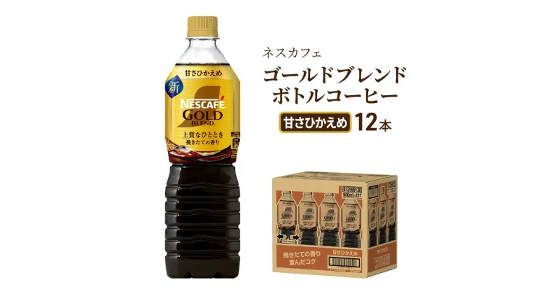 【ふるさと納税】ネスカフェ　ゴールドブレンド　ボトルコーヒー　甘さひかえめ　900ml×12本　飲料類・コーヒー・珈琲・ネスカフェ・ゴールドブレンド・ボトルコーヒー・甘さ控えめ・720ml・12本・コク・後味・ 厳選・アロマキープ製法