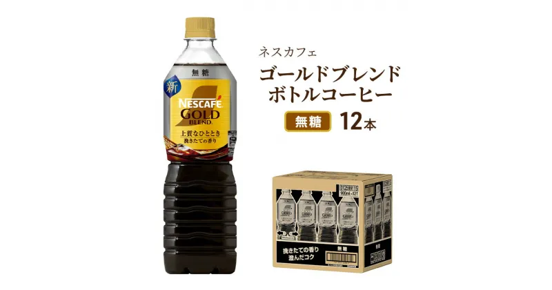 【ふるさと納税】ネスカフェ ゴールドブレンド ボトルコーヒー 　無糖 900ml×12本　飲料類・コーヒー・珈琲