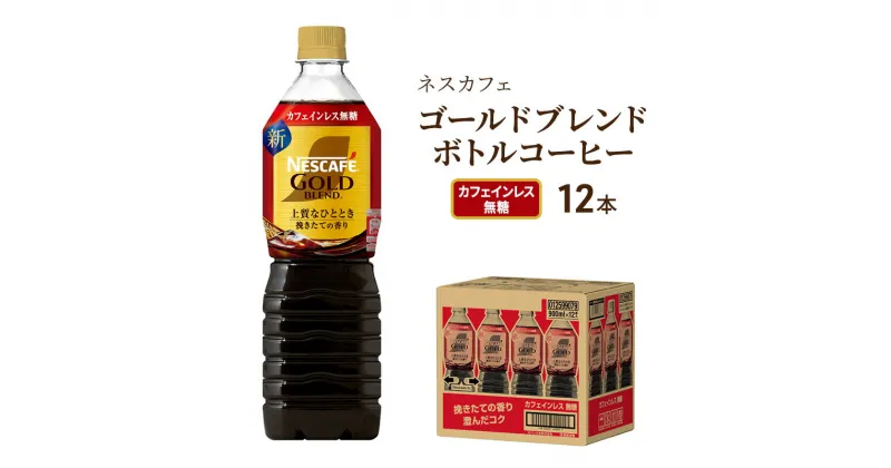 【ふるさと納税】ネスカフェ　ゴールドブレンド　ボトルコーヒー　カフェインレス無糖　900ml×12本　飲料類・コーヒー・珈琲・ネスカフェ・ゴールドブレンド・ボトルコーヒー・無糖・720ml・12本・コク・後味・ 厳選・アロマキープ製法・カフェインレス