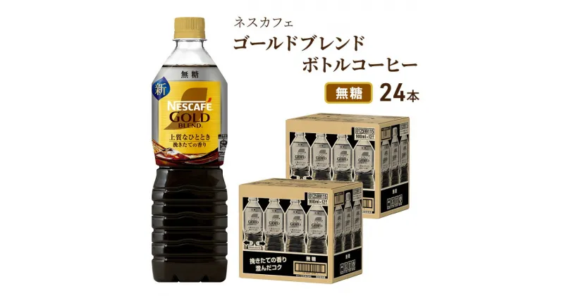 【ふるさと納税】ネスカフェ　ゴールドブレンド　ボトルコーヒー　無糖　900ml×24本　飲料類・コーヒー・珈琲・ネスカフェ・ゴールドブレンド・ボトルコーヒー・無糖・720ml・24本・コク・後味・ 厳選・アロマキープ製法