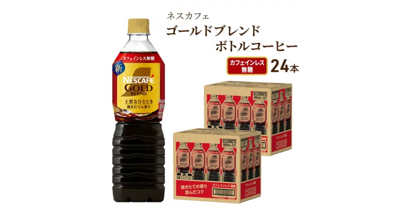 【ふるさと納税】ネスカフェ　ゴールドブレンド　ボトルコーヒー　カフェインレス無糖　900ml×24本　飲料類・コーヒー・珈琲・ネスカフェ・ゴールドブレンド・ボトルコーヒー・無糖・720ml・24本・コク・後味・ 厳選・アロマキープ製法・カフェインレス