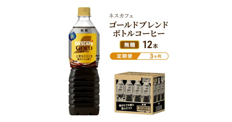 【ふるさと納税】【定期便3ヶ月】ネスカフェ　ゴールドブレンド　ボトルコーヒー　無糖　900ml×12本　定期便・飲料類・コーヒー・珈琲・ネスカフェ・ボトルコーヒー・無糖・単品720ml　お届け：入金確認後、翌月より3ヶ月連続でお届けとなります。