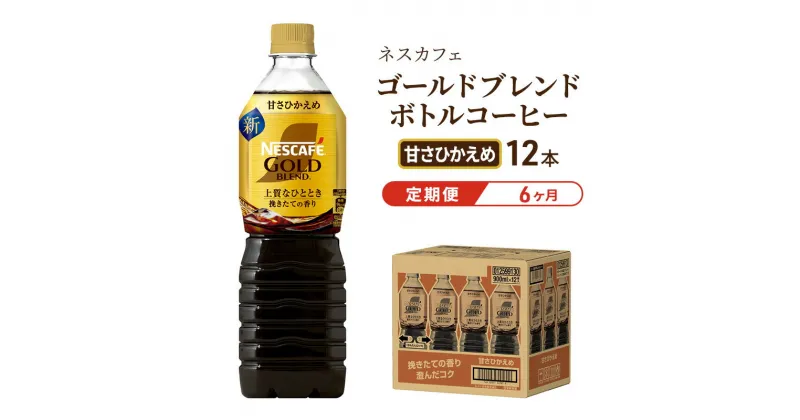 【ふるさと納税】【定期便6ヶ月】ネスカフェ　ゴールドブレンド　ボトルコーヒー　甘さひかえめ　900ml×12本　定期便・飲料類・コーヒー・珈琲・ネスカフェ・ボトルコーヒー・甘さ控えめ・単品720ml　お届け：入金確認後、翌月より6ヶ月連続でお届けとなります。