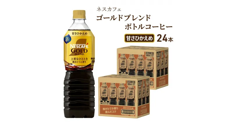 【ふるさと納税】ネスカフェ　ゴールドブレンド　ボトルコーヒー　甘さひかえめ　900ml×24本　飲料類・コーヒー・珈琲・ネスカフェ・ゴールドブレンド・ボトルコーヒー・甘さ控えめ・720ml・24本・コク・後味・ 厳選・アロマキープ製法