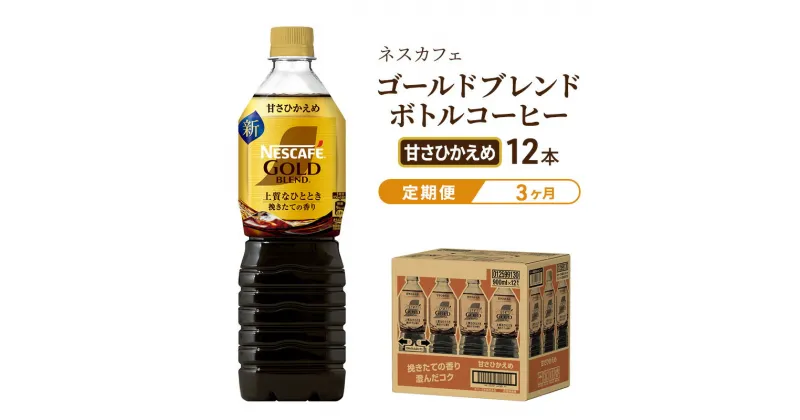 【ふるさと納税】【定期便3ヶ月】ネスカフェ　ゴールドブレンド　ボトルコーヒー　甘さひかえめ　900ml×12本　定期便・飲料類・コーヒー・珈琲・ネスカフェ・ボトルコーヒー・甘さ控えめ・単品720ml　お届け：入金確認後、翌月より3ヶ月連続でお届けとなります。