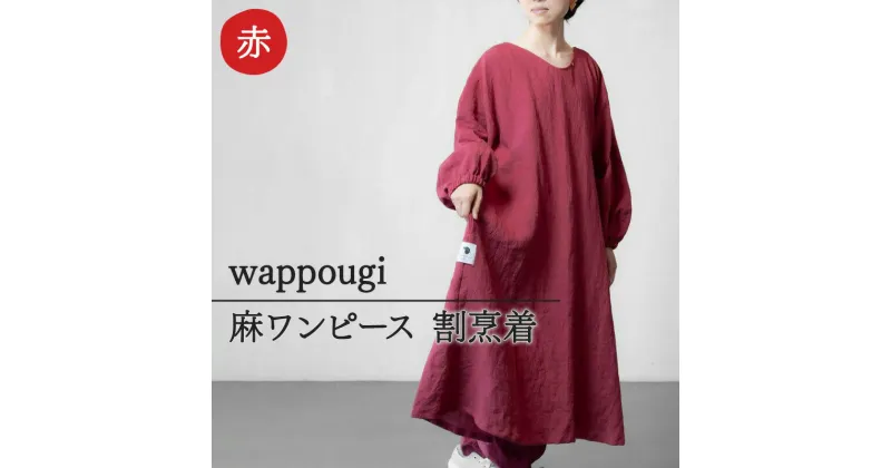 【ふるさと納税】wappougi 麻ワンピース　割烹着　赤（サイズ：フリー）　 ファッション 女性 レディース 普段着 家仕事 作業着 洗濯可