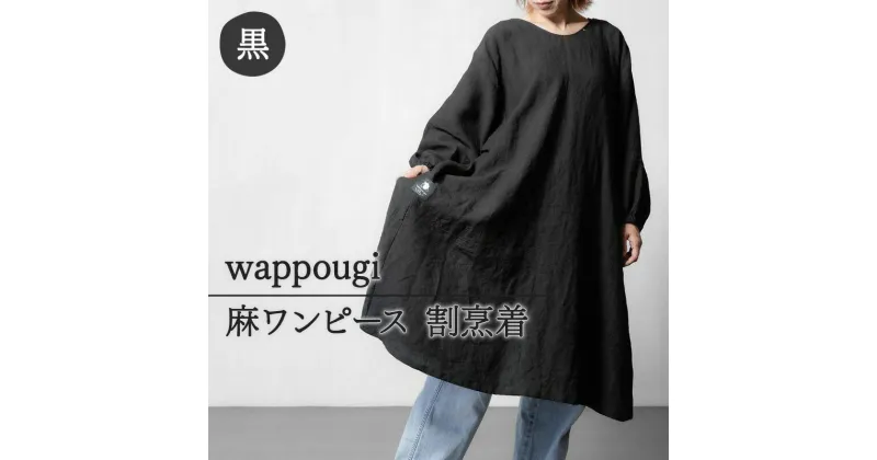 【ふるさと納税】wappougi 麻ワンピース　割烹着　ブラック（サイズ：フリー）　 ファッション 女性 レディース 普段着 家仕事 作業着