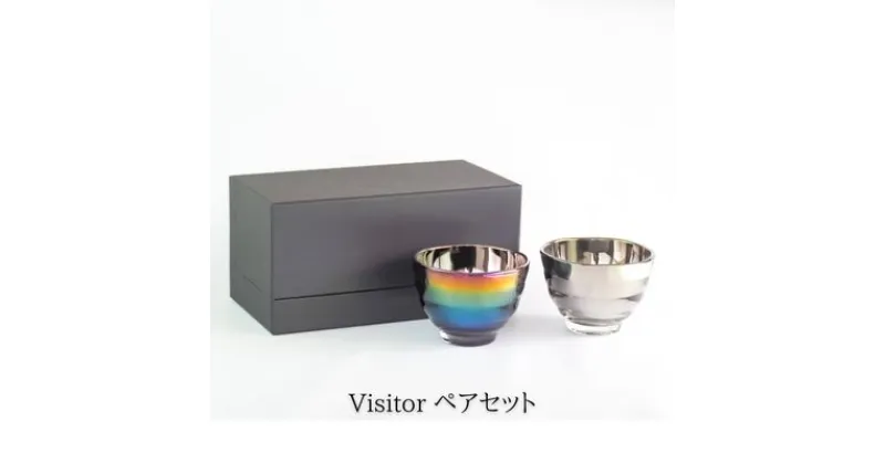 【ふるさと納税】【耐熱グラス】Jewelry・Glass／Visitorペアセット 【耐熱ガラス チタン】　 食器 キッチン用品 2個 緑茶 現代風 繊細 風味 職人 手仕事 高純度 チタン 雑味 分解 まろやか ティータイム 普段使い おもてなし