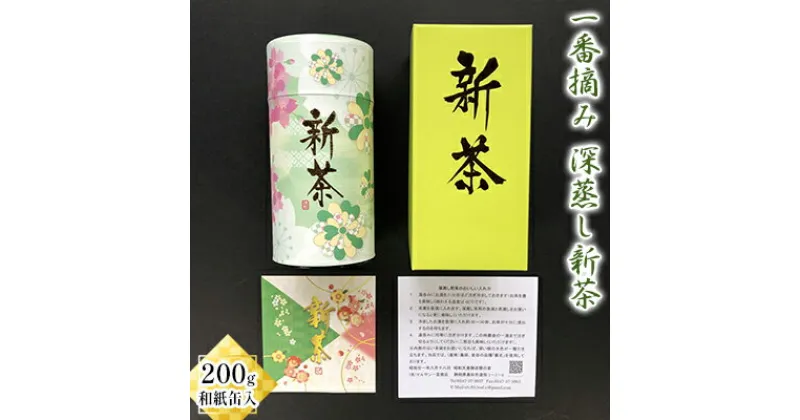 【ふるさと納税】【2025年新茶先行予約】 一番摘み 深蒸し新茶 200g 和紙缶入【2025年5月上旬以降より順次発送】　 お茶 緑茶 煎茶 飲み物 飲料 日本茶 グリーンティー 200g入り 初摘 深み 甘み 旨み 　お届け：2025年5月8日～2024年6月下旬