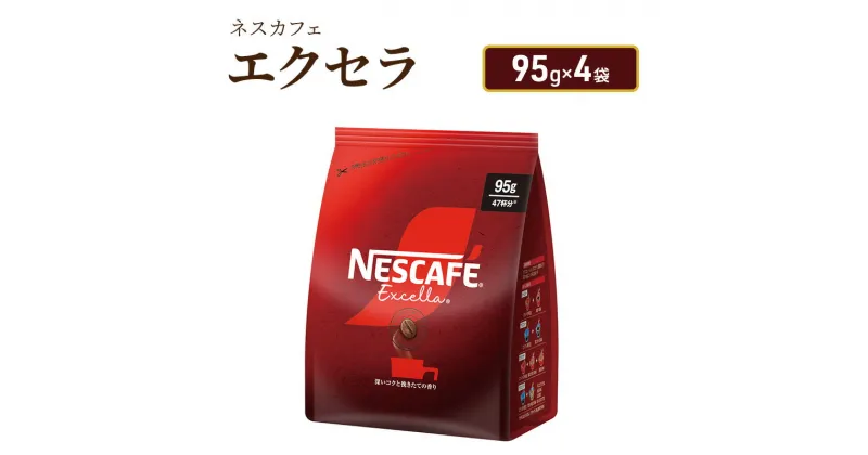 【ふるさと納税】ネスカフェ　エクセラ　95g×4袋【レギュラーソリュブルコーヒー】　 コーヒー豆 インスタントコーヒー アイスコーヒー カフェラテ ブレンドコーヒー こまやか焙煎 深い コク 挽きたての香り