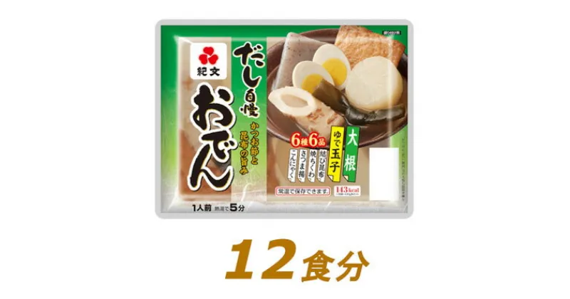 【ふるさと納税】紀文 だし自慢おでん 1人前 (6種) 12食 セット おでん レトルトおでん 惣菜 和食 レトルト おかず 温めるだけ 簡単調理 常温 常温保存 夕飯 防災 非常食 長期保存 紀文食品 静岡 静岡県 島田市