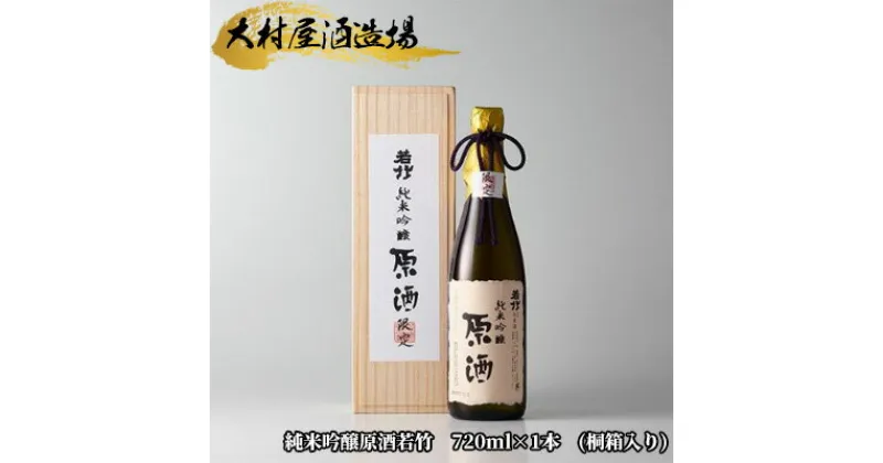 【ふるさと納税】純米吟醸 原酒 若竹 桐箱入り 720ml 大村屋酒造場 シリアルナンバー 日本酒 お酒 酒 アルコール 桐箱 ギフト 贈り物 プレゼント お祝い 記念日 晩酌 家飲み 宅飲み 静岡 静岡県 島田市