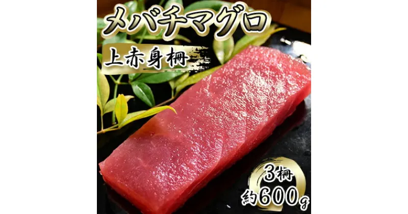 【ふるさと納税】メバチマグロ 上赤身 3柵 約600g 冷凍 マグロ 鮪 まぐろ刺身 刺し身 刺身 刺身用 赤身 魚介 魚介類 海鮮 手巻き寿司 手巻き寿司具 おかず 具 具材 静岡 静岡県 島田市 【配送不可：離島】