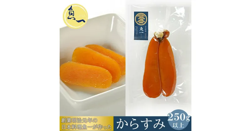 【ふるさと納税】からすみ 250g以上 創業明治元年の日本料理魚一が作った からすみ【配送不可：離島】【オンライン決済限定】　 無添加 自家製 高級 珍味 熟成 旨味 つまみ 濃厚 お取り寄せ 国産 ボラ ギフト 贈り物 プレゼント ご褒美