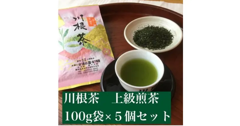 【ふるさと納税】川根茶　上級煎茶あさぎり100g×5袋セット【静岡 緑茶 茶葉】　 お茶 緑茶 日本茶 川根産茶葉100％ 上品 まろやか 贈り物 家庭用 香り高い 深い味わい 飲み物 一息 休憩 　お届け：2023年3月上旬より順次発送となります。