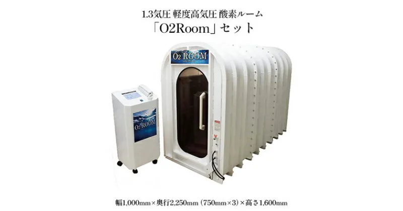 【ふるさと納税】1.3気圧 軽度高気圧 酸素ルーム「O2Room」セット　 電化製品 職人 快適 室内空間 安心 安全 濃縮 健康器具 溶存酸素 安全