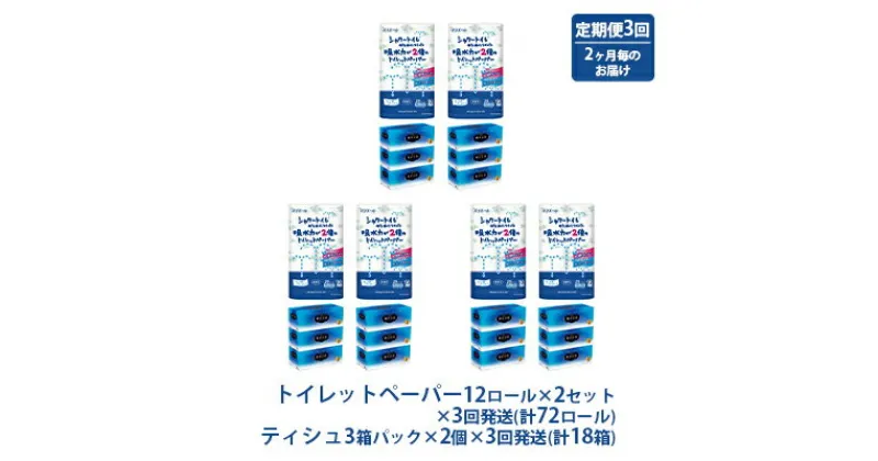 【ふるさと納税】エリエール 定期便 年3回 隔月 シャワートイレのためにつくった吸水力が2倍のトイレットペーパー 12ロール 贅沢保湿ローションティシュー 3箱 2個ずつ セット 詰め合わせ ティッシュペーパー 保湿ティッシュ トイレ 日用品 静岡 静岡県 島田市　定期便