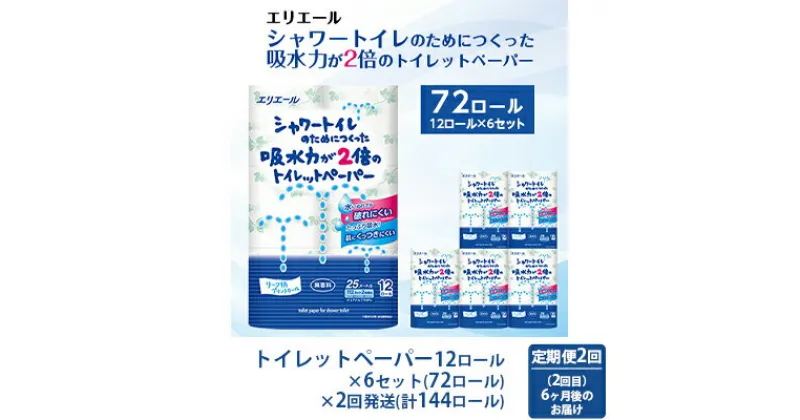 【ふるさと納税】トイレットペーパー 定期便 年2回 6ヶ月後のお届け エリエール シャワートイレのためにつくった吸水力が2倍のトイレットペーパー 12ロール 6個 セット トイレ ペーパー 日用品 消耗品 2回 お楽しみ 静岡 静岡県 島田市　定期便