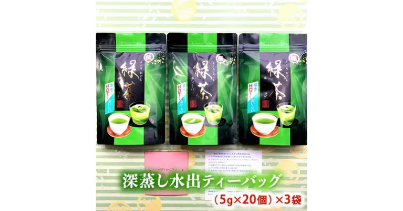 【ふるさと納税】初物深蒸し水出ティーバッグ(5g×20個)×3袋　 お茶 緑茶新茶 無垢 粉茶 煎茶 ブレンド ティーパック