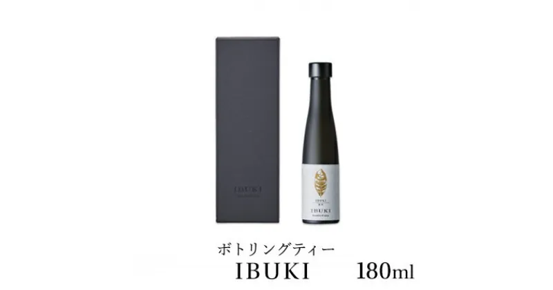 【ふるさと納税】ボトリングティー IBUKI 180ml　飲料類・お茶