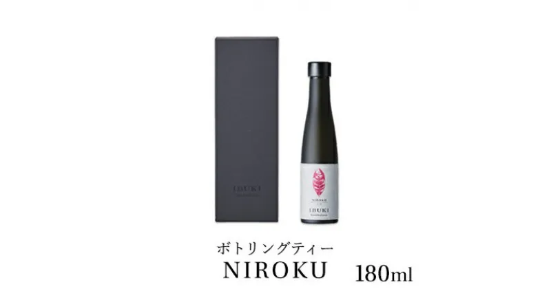 【ふるさと納税】ボトリングティー NIROKU 180ml　飲料類・お茶