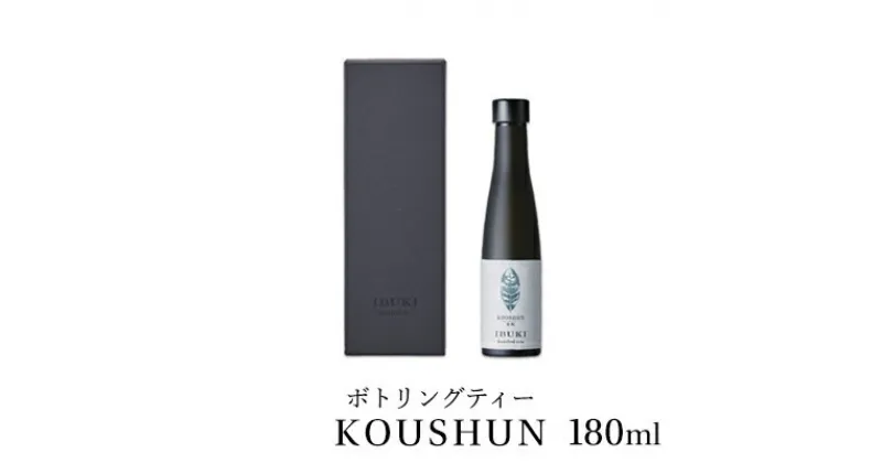 【ふるさと納税】ボトリングティー KOUSHUN 180ml　飲料類・お茶