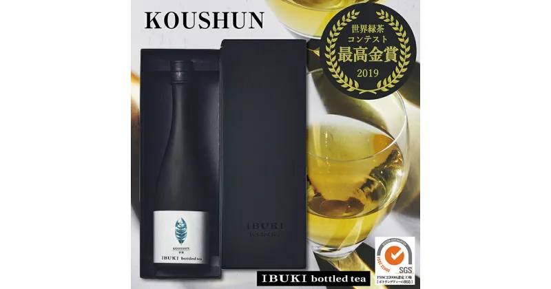 【ふるさと納税】世間がざわつく高級茶 ボトリングティー KOUSHUN (コウシュン) / 受賞商品・メディア掲載　飲料類・お茶