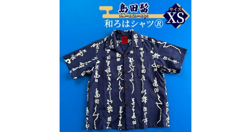 【ふるさと納税】島田髷　和ろはシャツ(登録商標)　サイズ：XS　 ファッション メンズ 男性 夏 半袖 青 紺 茄子紺地色 綿100％ 天然素材 本染め お祭り 普段着 トップス