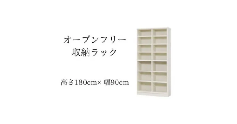 【ふるさと納税】オープンフリー収納ラック　高さ180 幅90 WH　 インテリア 家具 収納家具 おしゃれ オープンラック 収納力抜群 本棚 小物収納 低ホルムアルデヒド素材 安心