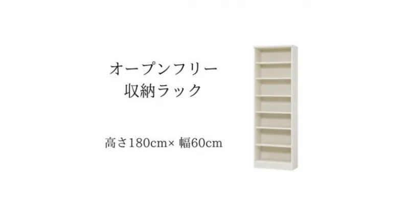 【ふるさと納税】オープンフリー収納ラック　高さ180 幅60 WH　 インテリア 家具 収納家具 おしゃれ オープンラック 収納力抜群 本棚 小物収納 低ホルムアルデヒド素材 安心