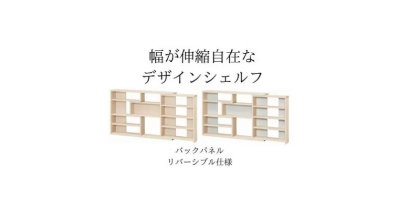 【ふるさと納税】幅が伸縮自在なデザインシェルフ　スリムタイプ LN　 インテリア 家具 収納家具 おしゃれ 窓下 カウンター下 リビング 寝室 部屋 低ホルムアルデヒド素材 安心