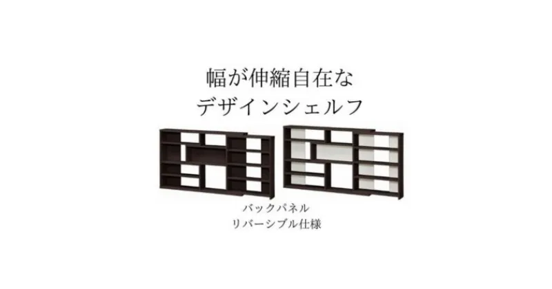 【ふるさと納税】幅が伸縮自在なデザインシェルフ　スリムタイプ DB　 インテリア 家具 収納家具 おしゃれ 窓下 カウンター下 リビング 寝室 部屋 低ホルムアルデヒド素材 安心