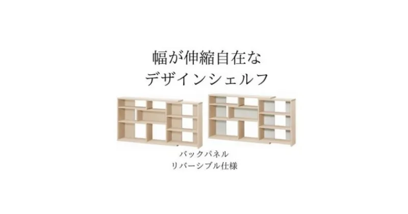 【ふるさと納税】幅が伸縮自在なデザインシェルフ　レギュラータイプ LN　 インテリア 家具 収納家具 おしゃれ 窓下 カウンター下 リビング 寝室 部屋 低ホルムアルデヒド素材 安心