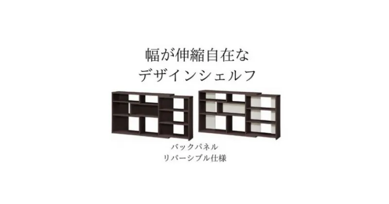 【ふるさと納税】幅が伸縮自在なデザインシェルフ　レギュラータイプ DB　 インテリア 家具 収納家具 おしゃれ 窓下 カウンター下 リビング 寝室 部屋 低ホルムアルデヒド素材 安心