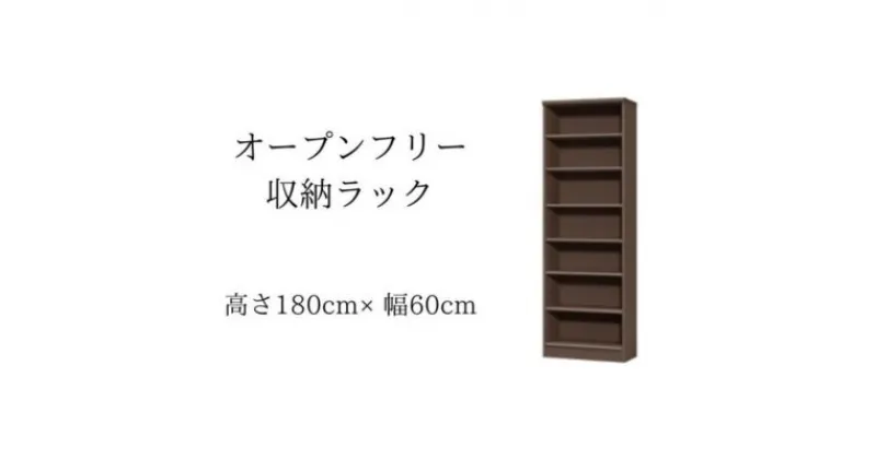 【ふるさと納税】オープンフリー収納ラック　高さ180 幅60 DB　 インテリア 家具 収納家具 おしゃれ オープンラック 収納力抜群 本棚 小物収納 低ホルムアルデヒド素材 安心