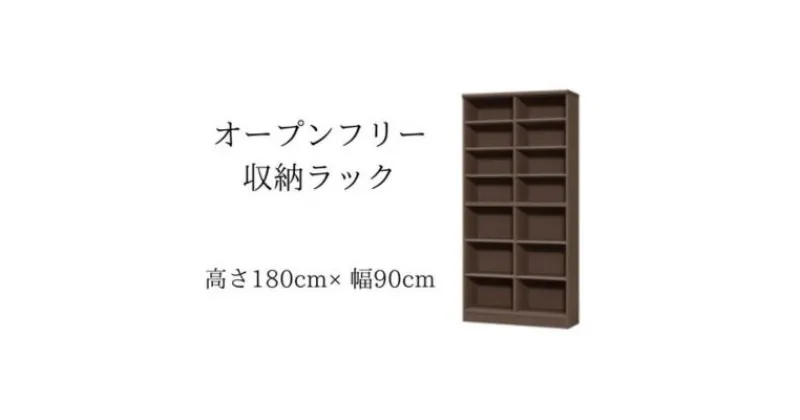 【ふるさと納税】オープンフリー収納ラック　高さ180 幅90 DB　 インテリア 家具 収納家具 おしゃれ オープンラック 収納力抜群 本棚 小物収納 低ホルムアルデヒド素材 安心