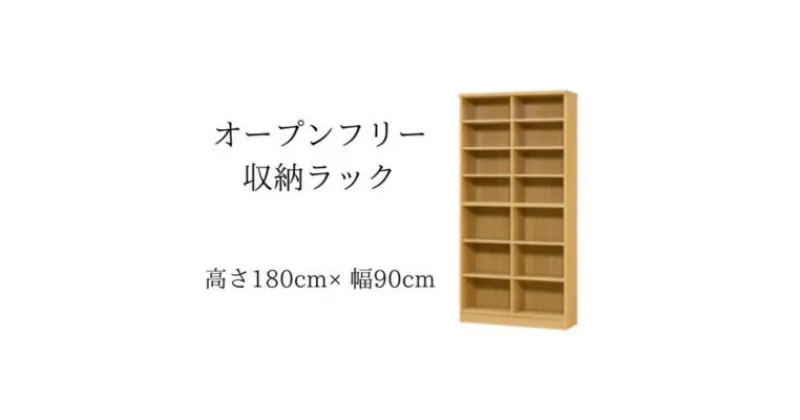 【ふるさと納税】オープンフリー収納ラック　高さ180 幅90 NA　 インテリア 家具 収納家具 おしゃれ オープンラック 収納力抜群 本棚 小物収納 低ホルムアルデヒド素材 安心