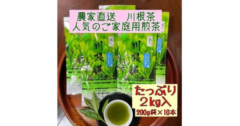 【ふるさと納税】川根茶 ご家庭用 普通煎茶やまびこ2kg (200g袋×10袋セット)　 お茶 緑茶 川根産 煎茶 やまびこ 南アルプス 高級茶 自家製茶園 家庭用 2kg 200g袋 10袋セット