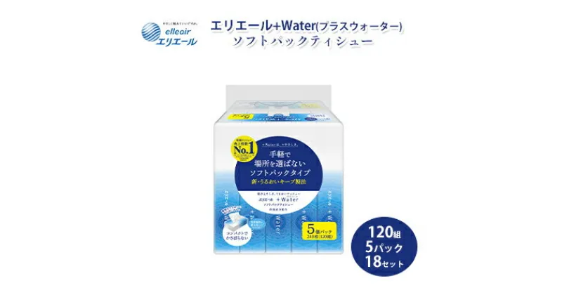 【ふるさと納税】ティッシュ エリエール +Water プラスウォーター ソフトパック 120組 5パック 18個 セット ティッシュペーパー ティシュー ティシューペーパー 保湿 保湿ティッシュ 日用品 消耗品 静岡 静岡県 島田市