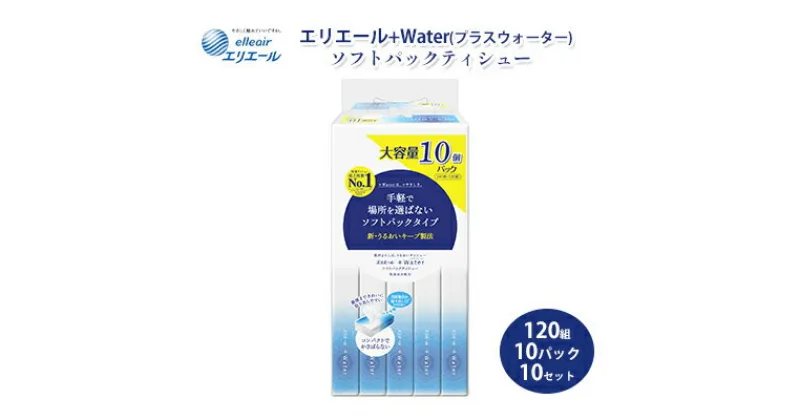 【ふるさと納税】ティッシュ エリエール +Water プラスウォーター ソフトパック 120組 10パック 10個 セット ティッシュペーパー ティシュー ティシューペーパー 保湿 保湿ティッシュ 日用品 消耗品 静岡 静岡県 島田市