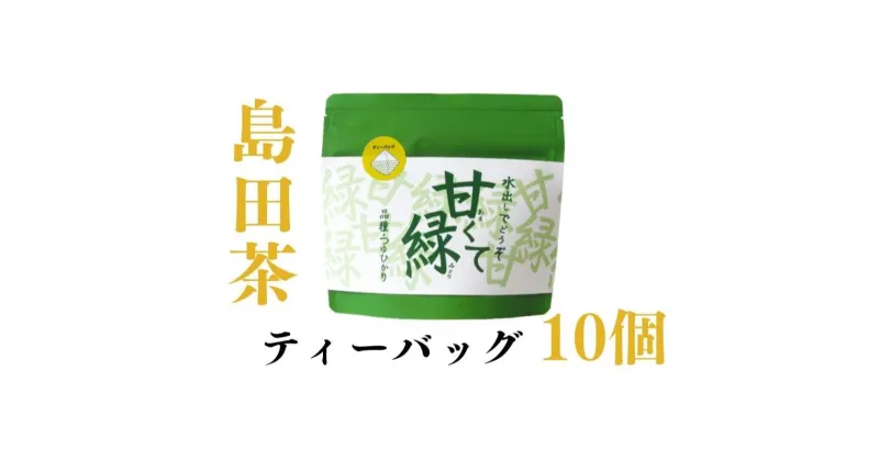 【ふるさと納税】農林水産大臣賞受賞工場の水出し緑茶　 お茶 飲み物 つゆひかり 渋みが少ない しっかりとした甘さ 鮮やかな緑色 希少品種 ティーバック